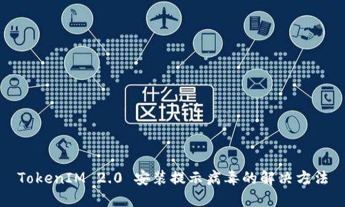 TokenIM 2.0 安装提示病毒的解决方法
