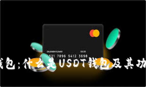 USDT钱包：什么是USDT钱包及其功能详解
