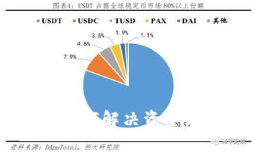 TokenIM 2.0:如何解决资金无法转出的难题