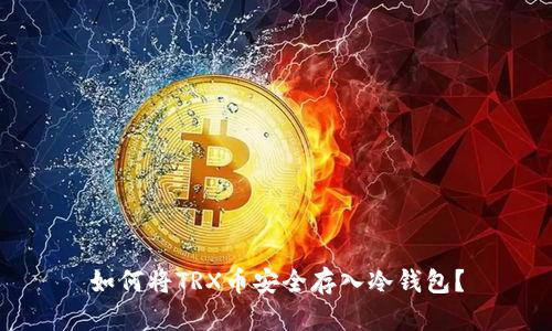 如何将TRX币安全存入冷钱包?