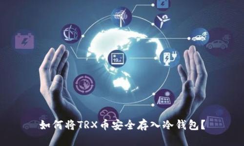 如何将TRX币安全存入冷钱包?
