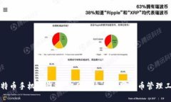 比特币手机轻钱包：方便
