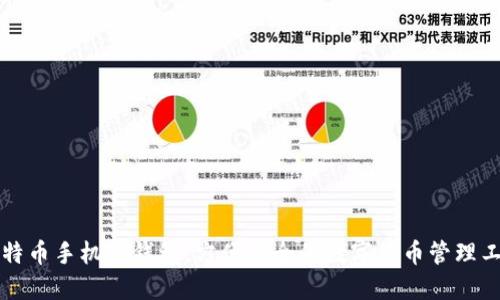 比特币手机轻钱包：方便安全的数字货币管理工具