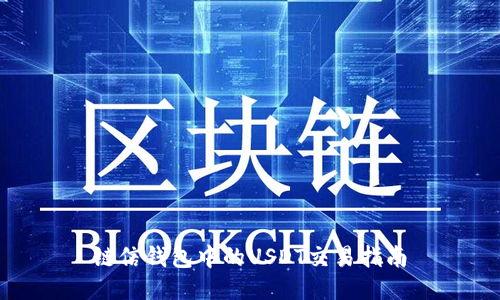 链信钱包中的USDT交易指南