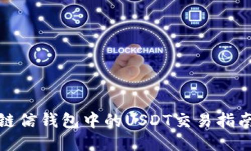 链信钱包中的USDT交易指南