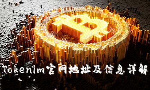 Tokenim官网地址及信息详解