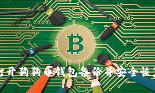 如何打开狗狗币钱包备份并安全恢复资产