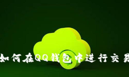 比特币如何在QQ钱包中进行交易与管理