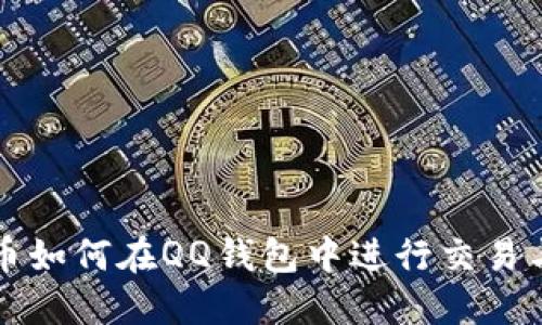 比特币如何在QQ钱包中进行交易与管理