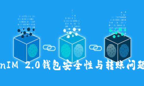 TokenIM 2.0钱包安全性与转账问题解析