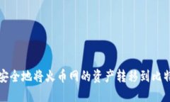 如何安全地将火币网的资