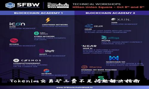 Tokenim交易矿工费不足问题解决指南