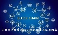 不需要手续费的USDT钱包推