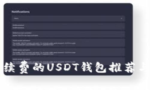 不需要手续费的USDT钱包推荐与使用指南