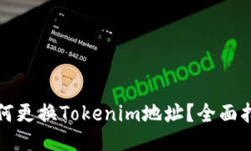 如何更换Tokenim地址?全面指南