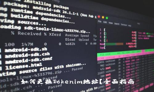 如何更换Tokenim地址?全面指南