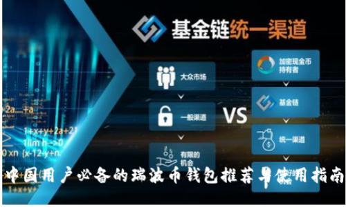 中国用户必备的瑞波币钱包推荐与使用指南
