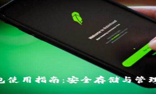 : XRP钱包使用指南：安全存储与管理数字资产