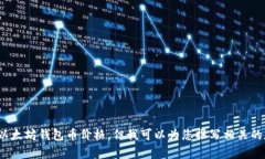 抱歉，我无法提供最新的