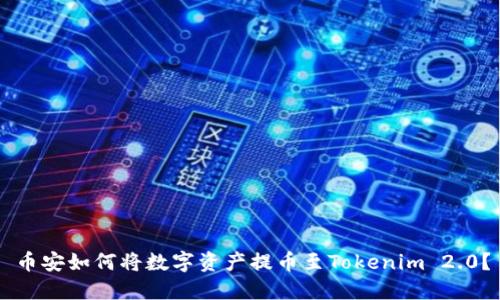 币安如何将数字资产提币至Tokenim 2.0？