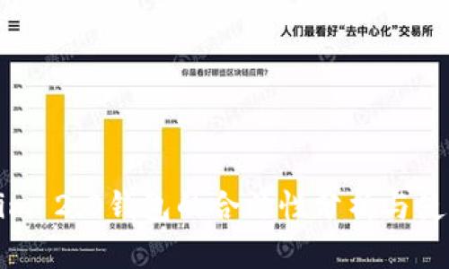 Tokenim 2.0钱包的合法性分析与使用指南