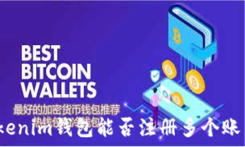   
Tokenim钱包能否注册多个账户？