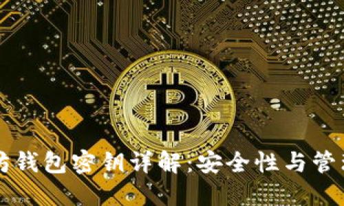 以太坊钱包密钥详解：安全性与管理技巧