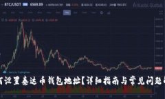 如何设置泰达币钱包地址