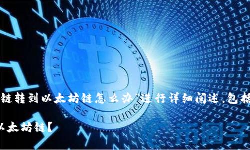 提示：以下内容将围绕“tp钱包heco链转到以太坊链怎么办”进行详细阐述，包括常见的问题、解决方案和深入解答。

如何将TP钱包HECO链资产转移到以太坊链？