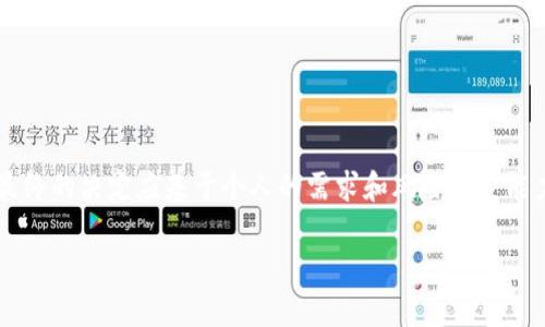 比特币放在平台还是钱包：选择的关键分析

比特币, 加密货币, 钱包选择/guanjianci

## 引言

在当今的数字货币世界，比特币作为最为知名且广泛使用的加密货币，受到了越来越多投资者的关注。对于投资者来说，将比特币存储在何处常常成为一个困扰的问题。是使用交易平台提供的账户，还是选择一个私人钱包进行存储？本文将深入分析这一问题，为您提供全面的解答和指导。

## 1. 比特币存储方式的选择

在决定将比特币存储在平台还是钱包之前，首先要了解这两者的基本概念和区别。

### 1.1 平台存储

比特币存储在平台上，通常是指将资产保存在加密货币交易所或其他数字资产管理平台。用户在平台注册账户后，可以直接购买、出售或交易比特币，所有操作都通过平台来完成。

主要优点包括：
- strong方便性：/strong用户可以随时随地使用网络进行交易，操作简单直观，无需下载安装其他软件。
- strong流动性高：/strong在交易平台上，用户可以随时进行交易，流动性强。

然而，这种存储方式也存在明显的风险：
- strong安全隐患：/strong交易平台可能会遭到黑客攻击，导致用户资产被盗取。
- strong第三方风险：/strong用户的资产由第三方管理，若平台出现问题，比如破产，用户可能会失去资产。

### 1.2 钱包存储

比特币钱包是一种用于存储比特币私钥的软件或硬件。用户可以选择热钱包（在线钱包）或冷钱包（离线钱包）。

选择钱包存储比特币的主要优点包括：
- strong全面控制：/strong用户拥有自己的私钥，完全掌控自己的资产。
- strong安全性高：/strong特别是冷钱包，不连接互联网，能够有效防止黑客攻击。

当然，钱包存储也不是没有缺点：
- strong不便性：/strong冷钱包在使用交易时需要自行转移资产，过程较为繁琐。
- strong责任自负：/strong私钥丢失或损坏将导致资产无法恢复，用户需要自行确保安全。

## 2. 选择依据分析

在平台与钱包之间的选择应基于多个因素，以下是影响决策的几个关键要素。

### 2.1 安全性

安全性无疑是选择存储方式时最重要的考虑因素之一。如果您将比特币储存在一个可信赖的交易平台上，您可以利用其安全措施，但这也意味着您需要信任第三方来保护您的资产。相比之下，使用私人钱包，特别是冷钱包，能够更好地保证安全性，因为用户对私钥拥有完全的控制权。确实，在加密货币市场上，有许多交易平台曾发生过安全泄露事件，因此在选择时务必要做好调研，确保选择声誉良好的平台。

### 2.2 便捷性

便捷性也是用户选择存储方式的重要因素。如果你是一个日常交易者，可能更倾向于将比特币存储在交易平台上，方便随时买入或卖出。反之，如果你的目标是长期持有比特币，并对安全性要求较高，可以选择使用钱包存储。钱包的选择也可以影响提供的便利性，例如，热钱包提供了更为便捷的访问，但安全性较低。

### 2.3 成本

使用交易平台可能涉及交易手续费和提币手续费，而使用钱包存储比特币则可能需要购买硬件钱包或支付软件钱包的服务费用。用户在选择时也应考虑这些潜在的费用。

### 2.4 投资目的

每个用户的投资目的不同。如果您只是想短期炒作或频繁交易，可能更倾向于将资产放在交易平台上。然而，如果您是长线投资者，并计划长期持有比特币，使用私人钱包可能更为合适。

## 3. 常见问题解答

在这部分，我们将提出四个与“比特币放在平台还是钱包”相关的问题，并逐一详细解答。

### 问题一：比特币交易平台安全吗？

比特币交易平台的安全性分析

尽管市场上存在许多声誉良好的交易平台，但并没有绝对的“安全”保证。许多平台都采取了严格的安全措施，包括双重认证、加密技术和冷存储等。然而，黑客攻击的风险依然存在。近年来，一些主流交易平台曾遭受过黑客攻击，导致用户的比特币被盗。这就提醒用户在选择平台时要仔细研究其过去的安全记录。

为提高安全性，用户在选定平台后，应采取额外的安全措施，如启用双重认证，不要随意分享自己的账户信息，定期检查账户活动等。并且，不建议将大量的比特币保留在交易平台上，将大部分资产转移至安全的钱包中是较为保险的做法。

### 问题二：我应该选择哪种钱包存储比特币？

比特币钱包的选择：热钱包与冷钱包的比较

选择哪种钱包主要取决于您的使用习惯和需要。如果您频繁交易，热钱包（如在线钱包、手机应用钱包）提供了极大的方便性，便于快速买卖。然而，安全性相对较低，因此不建议将过多资产存放在热钱包中。

对于长期投资者，冷钱包（如硬件钱包）是更优的选择。它们将私钥保存于离线环境，安全性极高，能有效防止黑客攻击。市面上有多种硬件钱包可供选择，常见的有Ledger、Trezor等。选择时，需考虑品牌信誉、功能及价格。

除了钱包类型，用户还需考虑备份安全问题。无论何种钱包，用户都应定期备份其私钥和助记词，以防丢失或损坏。

### 问题三：长期持有比特币值得吗？

比特币长期持有的利与弊

比特币作为一种数字资产，自其诞生以来经历了多次价格波动，且在长期内展现出持续增长的潜力。很多投资者看好比特币作为价值储存的能力，认为在通货膨胀和货币贬值的环境中，比特币可成为一种有吸引力的投资选择。

然而，任何投资都有风险。比特币的波动性极大，短期内可能遭遇严重的价格下跌，这些因素都需在考虑长期持有时认真评估。此外，加密货币市场的不确定性、监管变化以及技术发展等都是影响长期投资回报的重要因素。

总结来说，长期持有比特币在经历价格波动后可能带来可观收益，但这一决策需要基于个人风险承受能力及对市场的深入理解。

### 问题四：如何保障我的比特币安全？

保障比特币安全的方法

要确保比特币的安全，首先需要了解存储方式的安全特性。除了选择可靠的交易平台和合适的钱包类型，还需要采取一些额外的安全措施。

1. strong启用双重认证：/strong在任何支持此功能的平台上，务必启用双重认证，以增加账户的安全层级。

2. strong定期更换密码：/strong定期更新账户密码，并确保密码复杂，不易被猜测。

3. strong备份私钥和助记词：/strong务必要妥善保管您的私钥和助记词，建议将其写下并存放于安全的地方，不要将其保存在互联网上。

4. strong了解并使用安全功能：/strong许多钱包和平台提供额外的安全功能，如地址白名单、提币确认，合理利用这些功能可进一步保障资产安全。

5. strong避免公共网络：/strong在使用任何涉及比特币交易或存储的操作时，尽量避免使用公共Wi-Fi网络，以减少受到网络攻击的风险。

## 结论

在选择将比特币存储于平台还是钱包时，用户需综合考虑安全性、便捷性、成本和投资目的等多个因素。交易平台适合频繁交易者，而钱包则更适合注重安全性和长期持有的投资者。最终的决定应基于个人的需求和风险承受能力。同时，遵循安全措施能够在很大程度上保障您的比特币不受损失。

希望本文能够帮助您在加密货币投资之路上做出更加明智的选择。