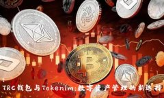 :TRC钱包与Tokenim：数字资产