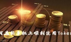 如何在新手机上顺利使用