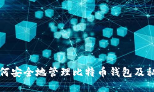 如何安全地管理比特币钱包及私钥
