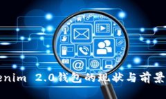 Tokenim 2.0钱包的现状与前景