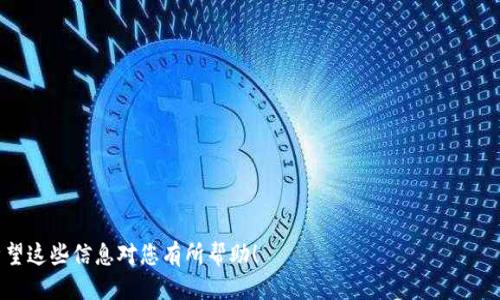   LTC转移到41个钱包的全攻略 / 
 guanjianci LTC, 钱包转移, 加密货币 /guanjianci 

在现代数字货币的世界中，LTC（莱特币）作为一种知名的加密货币，受到越来越多用户的欢迎。随着其使用和交易频率的增加，很多用户开始考虑如何有效地将LTC转移到多个钱包，尤其是在需要进行资产管理、分散风险或提高安全性的情况下。在这篇文章中，我们将深入探讨如何将LTC安全、有效地转移到41个不同的钱包中。同时，我们也会讨论与此相关的常见问题，帮助用户更好地理解整个过程。

如何将LTC转移到多个钱包？
首先，我们要明确的是，转移LTC到多个钱包并不是简单的“复制粘贴”操作，而是需要通过一定的流程进行实施。以下是将LTC转移到41个钱包的一般步骤：

strong步骤一：准备工作/strong
在开始转移之前，您需要准备好以下事项：
ul
    li确保您已经拥有41个不同的LTC钱包，各钱包的地址都要确认无误。/li
    li了解每个钱包的存储方式，有些钱包是热钱包，连接互联网，而有些则是冷钱包，离线存储。/li
    li在转移之前，确认您的LTC余额足够支付相关的转移手续费。/li
    li了解每个钱包的转账上限，以确保一次转移的金额不会超过钱包的限制。/li
/ul

strong步骤二：选择转移方式/strong
根据您使用的平台，LTC的转移方式可以分为几种：
ul
    li使用交易平台：如果您是在一个交易所上买入的LTC，可以在平台提供的“提现”功能中输入目标钱包地址，将LTC转移至目标钱包。/li
    li使用钱包客户端：如果您是通过软件钱包管理您的LTC，可以在客户端中选择“发送”功能，输入目标钱包地址和金额，完成转移。/li
/ul

strong步骤三：逐个完成转移/strong
出于安全考虑，逐个进行转移是较为推荐的方式。您可以设置一个表格，记录下每个钱包的地址和转移金额，确保资金不被搞混。

strong步骤四：确认转移状态/strong
资金转移完成后，及时检查每个钱包的接收状态。大部分区块链网络提供透明的交易记录，您可以通过区块链浏览器查询每个转移的状态。

常见问题解答

问题一：如何选择适合的LTC钱包？
选择一个适合自己的LTC钱包是至关重要的，这将直接影响到资产的安全性和使用体验。在选择LTC钱包时，可以考虑以下几个因素：

ul
    li安全性：钱包的安全性至关重要。热钱包虽然便捷，但因处于网络连接中，面临被攻击的风险；冷钱包一般很安全，适合存放长期资产。/li
    li使用方便性：选择一个用户友好的钱包，不同的用户对界面的熟悉度和操作流程的接受程度不同，选择一个容易上手的钱包非常重要。/li
    li支持的币种：如果您需要管理多种加密货币，选择一个支持多币种的钱包将会更加方便。/li
    li社区支持：查看该钱包是否有良好的社区支持，能否及时得到技术支持和更新。/li
/ul

总结而言，没有绝对完美的钱包，每种钱包都有其优劣，您需要根据自己的需求进行合适的选择。

问题二：转移过程中遇到手续费问题该如何处理？
在转移LTC的过程中，手续费是一个不可避免的话题。每一次转账都会涉及到区块链网络的手续费，而这笔费用通常是由您负责的。处理手续费时，可以考虑以下几点：

ul
    li了解各个区块链环境下的手续费水平，选择在网络拥堵程度较低的时段进行转账，能够有效降低转账费用。/li
    li考虑转账金额的大小，很多钱包在较小金额转账时可能会设置更高的手续费比率。/li
    li使用合适的钱包工具，有些钱包提供了自定义手续费的功能，您可以根据自身的需求进行设置。/li
/ul

总而言之，手续费管理在进行大额转账时尤为重要，一定要提前了解，做好相关的预算。

问题三：转移LTC后如何保证资产安全？
在转移LTC至多个钱包后，如何保证资产的安全性是每位用户需思考的问题。以下是几个安全措施：

ul
    li定期备份钱包：确保您的钱包信息（如私钥、助记词）在多个安全地方备份，避免丢失。/li
    li使用二层认证：如果钱包或交易平台提供双重认证功能，务必启用，以增加安全性。/li
    li定期查看余额：每隔一段时间查看您的各个钱包余额，确保没有未授权的交易发生。/li
    li保持软件更新：确保您的钱包和设备上运行的软件始终保持在最新版本，以规避安全漏洞。/li
/ul

只有采取全面的安全措施，才能最大限度地保护您的资产不受损失。

问题四：在转移大量LTC时有什么特别注意事项？
转移大量LTC是一个需要谨慎对待的过程，其中的注意事项包括：

ul
    li逐步转移：为了降低风险，建议分批进行转移，每次转移小于您账户余额的一定比例，避免一次性转移过大可能导致的风险。/li
    li记录每笔交易：每次转移时都要记录下交易的时间、金额和目标地址，以备后期查账。/li
    li使用信誉良好的平台：确保您使用的转移平台是可信的平台，避免因平台问题导致的资产损失。/li
    li关注市场动态：关注加密货币市场的波动情况，选择一个合适的时机进行转移。/li
/ul

结尾说明，LTC的转移过程涉及到许多细节和注意事项。处理用户资金的时候，安全性应该放在首位，用户必须具备足够的知识和经验来安全有效地转移和管理自己的资产。希望这些信息对您有所帮助！