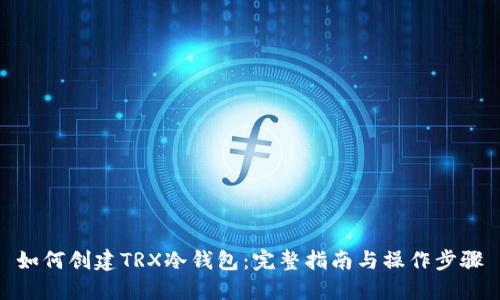 如何创建TRX冷钱包：完整指南与操作步骤