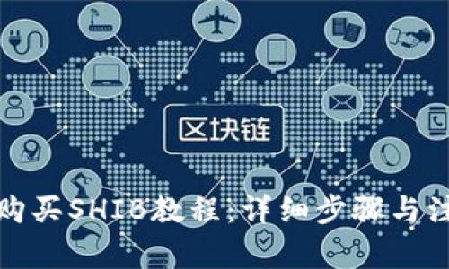 TP钱包购买SHIB教程：详细步骤与注意事项