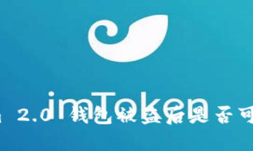 Tokenim 2.0 钱包被盗后是否可以追回?