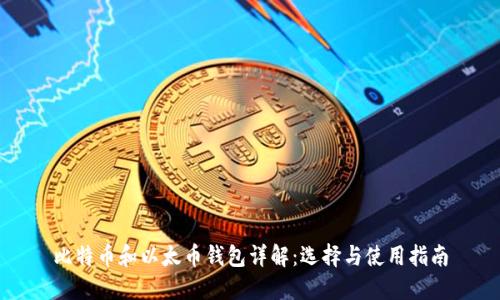 比特币和以太币钱包详解：选择与使用指南