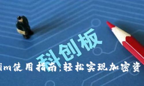 Tokenim使用指南:轻松实现加密资产管理