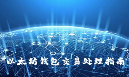 以太坊钱包交易处理指南