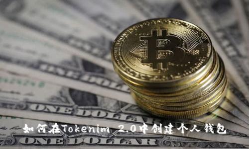 如何在Tokenim 2.0中创建个人钱包