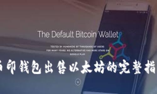 币印钱包出售以太坊的完整指南