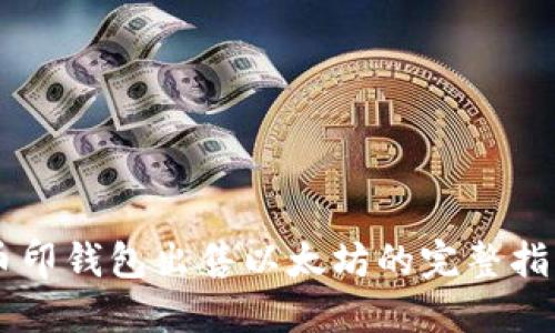 币印钱包出售以太坊的完整指南