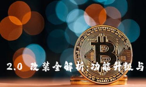 TokenIM 2.0 改装全解析：功能升级与使用技巧