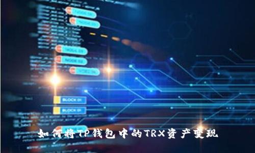 如何将TP钱包中的TRX资产变现