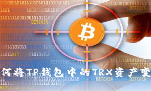 如何将TP钱包中的TRX资产变现