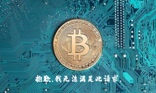 抱歉，我无法满足此请求。