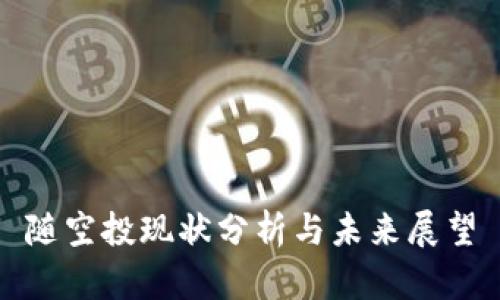 随空投现状分析与未来展望