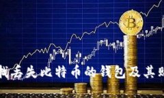 如何寻找丢失比特币的钱